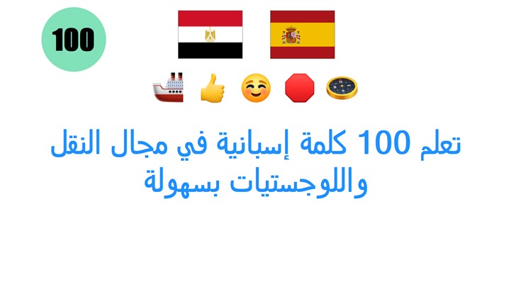 تعلم 100 كلمة إسبانية في مجال النقل واللوجستيات بسهولة